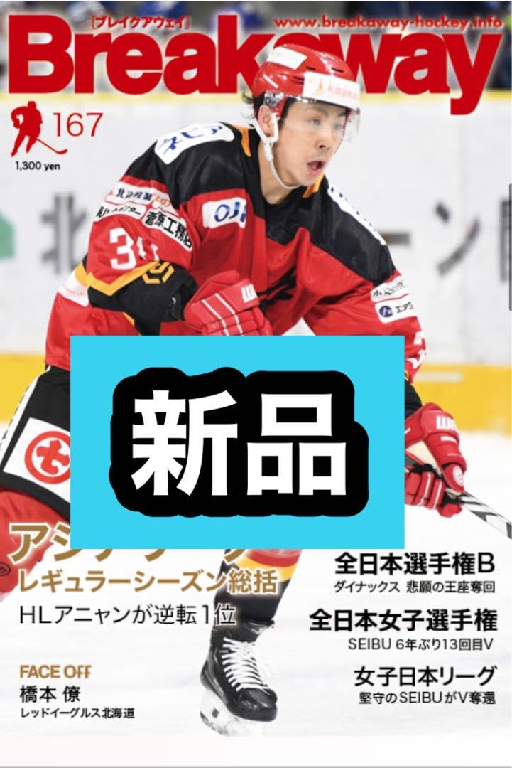 Amazon.co.jp: 最新号 BREAKAWAY 167号 ブレイクアウェイ アイス